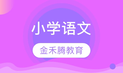 小学语文