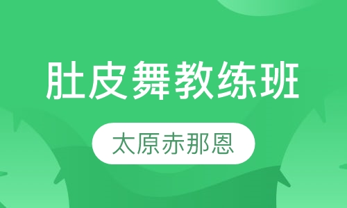 肚皮舞教练班