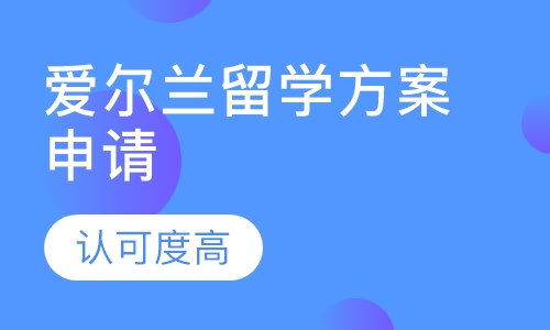 爱尔兰留学方案申请