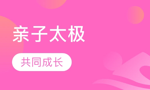 亲子太极