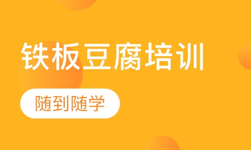 铁板豆腐培训