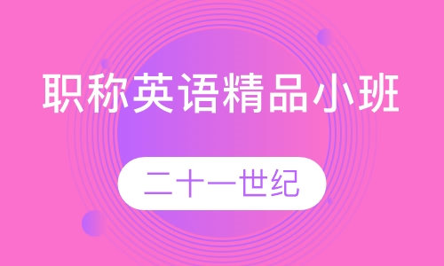 职称英语精品小班