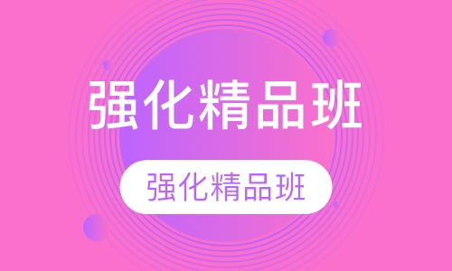 GRE强化精品班
