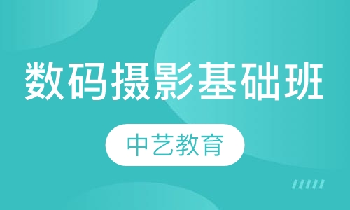 数码摄影基础班