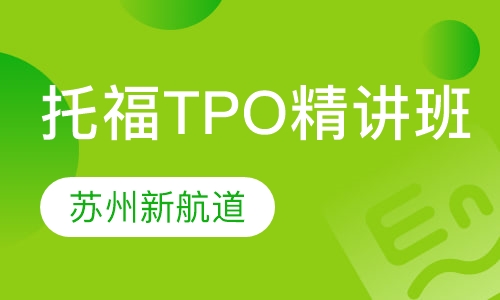 托福TPO精讲班