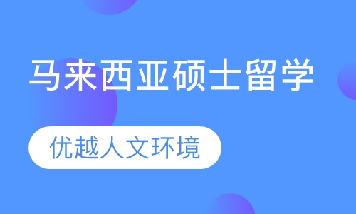 马来西亚硕士留学