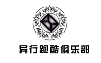 沈阳异行跑酷俱乐部