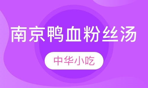 南京鸭血粉丝汤培训