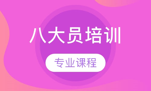 八大员培训