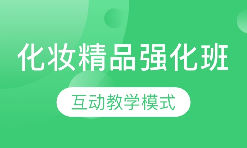 化妆精品强化班