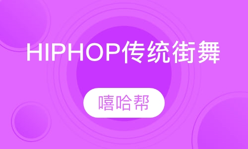 HIPHOP传统街舞课程