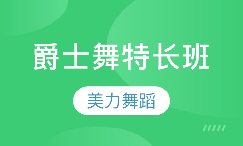 爵士舞特长班