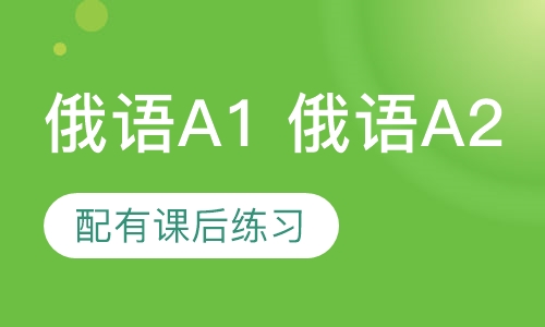 俄语A1 俄语A2