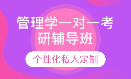 直播课管理学一对一考研辅导班