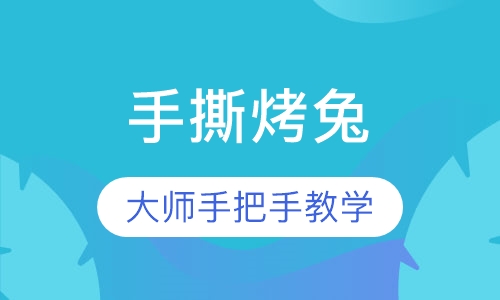 手撕烤兔
