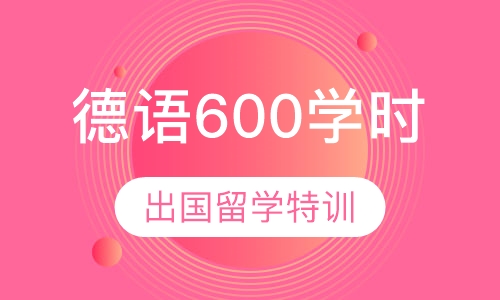 德语600学时出国留学特训班