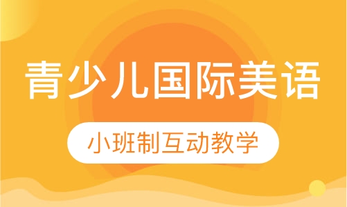 My World青少儿国际美语课程