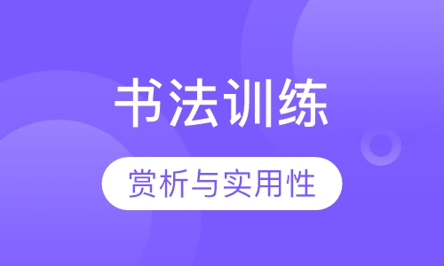 书法赏析与实用性训练