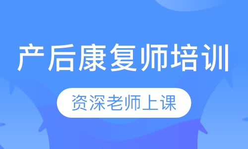 产后康复师培训