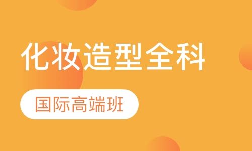国际高端化妆造型全科班