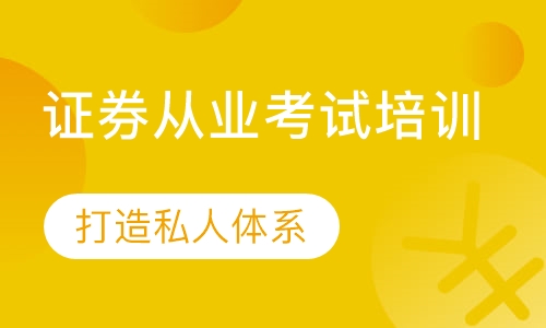 证券从业考试培训