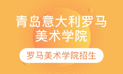 直播课21年临沂意大利罗马美术学院直录项目招生