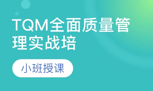 TQM全面质量管理实战培训课程