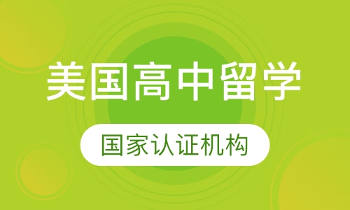 美国高中留学