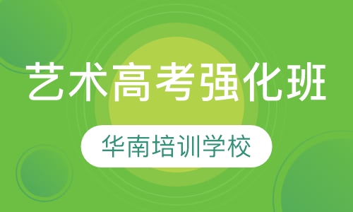 艺术高考强化班