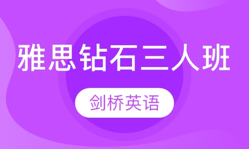 雅思钻石三人班