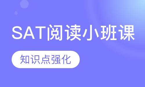 SAT阅读小班课