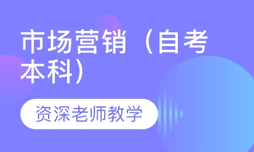 市场营销（自考本科）