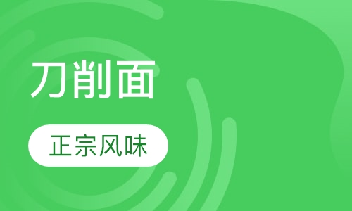 刀削面