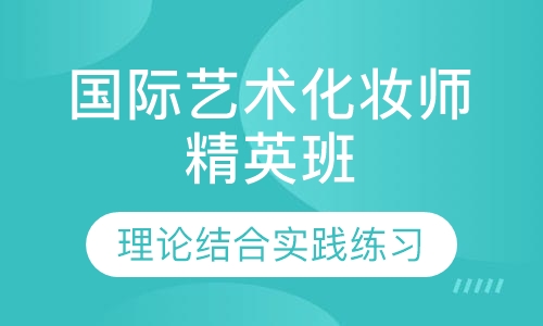 国际艺术化妆师精英班