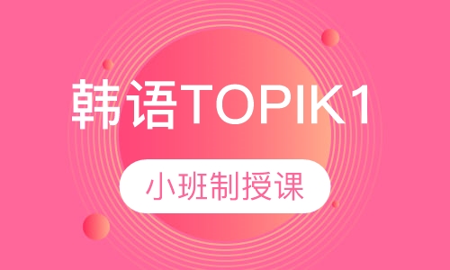 韩语TOPIK1级暑期班