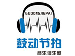 长沙鼓动节拍音乐俱乐部