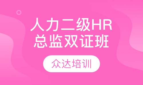 人力二级HR总监双证班