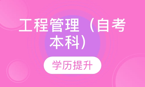 工程管理（自考本科）