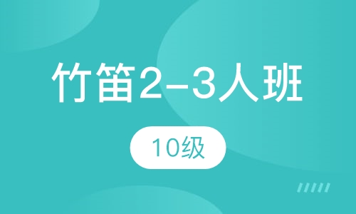 竹笛2-3人班  10级