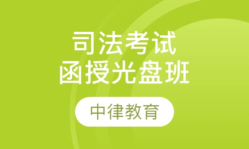 司法考试视频函授光盘班