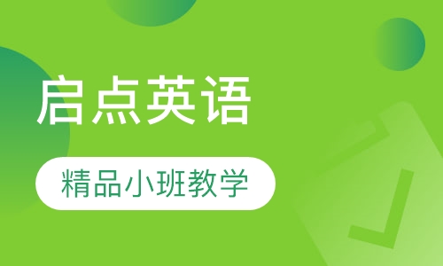 启点英语