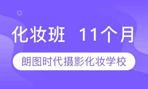 化妆班  11个月