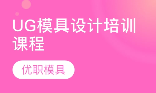 UG模具设计培训课程