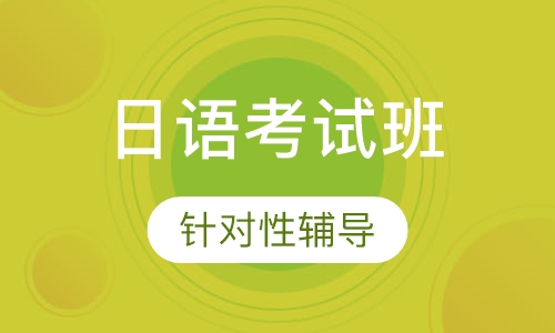 日语考试班