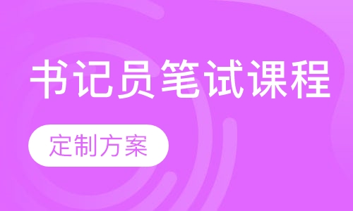 2018天津市人民检察院书记员笔试课程