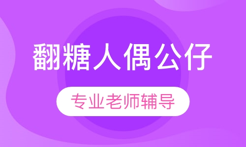 翻糖人偶公仔课程