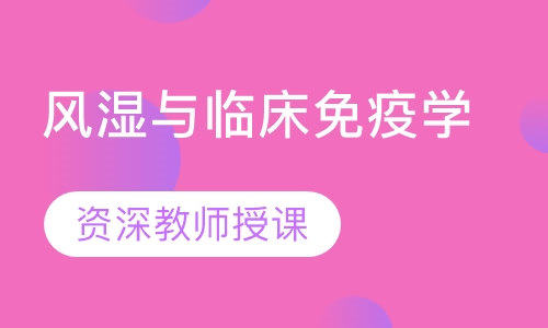 风湿与临床免疫学