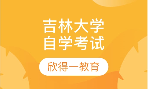 吉林大学自学考试