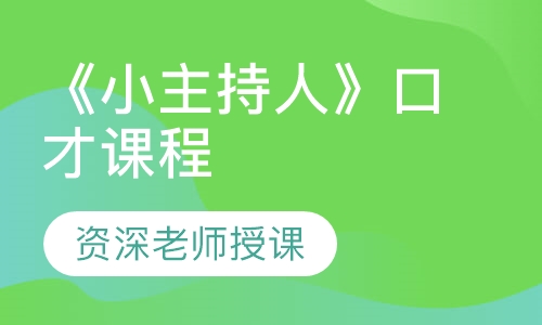 《小主持人》口才课程