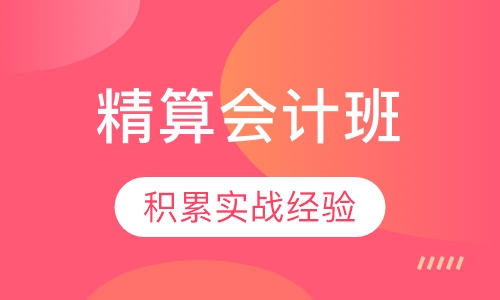 精算会计班